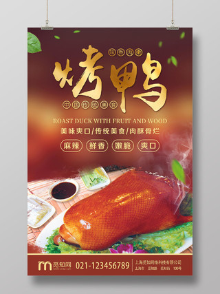 大气棕色美食烤鸭餐饮宣传海报